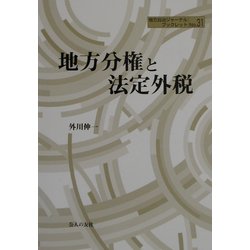 地方分権と法定外税(地方自治ジャーナルブックレット〈No31〉) [単行本]