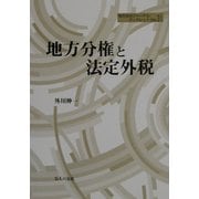 地方分権と法定外税(地方自治ジャーナルブックレット〈No31〉) [単行本]