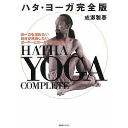 ハタ・ヨーガ完全版 [単行本]