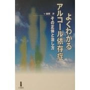よくわかるアルコール依存症―その正体と治し方 [単行本]