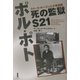 ポル・ポト 死の監獄S21―クメール・ルージュと大量虐殺 [単行本]