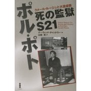 ポル・ポト 死の監獄S21―クメール・ルージュと大量虐殺 [単行本]