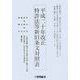平成二十年改正 特許法等新旧条文対照表 [単行本]
