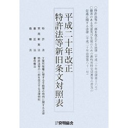 平成二十年改正 特許法等新旧条文対照表 [単行本]