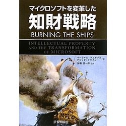 マイクロソフトを変革した知財戦略 [単行本]