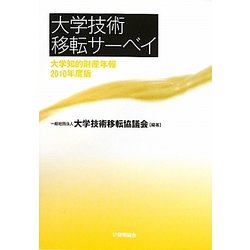 大学技術移転サーベイ―大学知的財産年報〈2010年度版〉 [単行本]