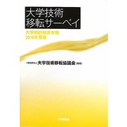 大学技術移転サーベイ―大学知的財産年報〈2010年度版〉 [単行本]