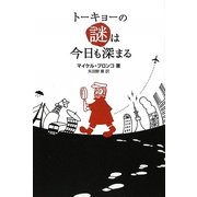 トーキョーの謎は今日も深まる [単行本]