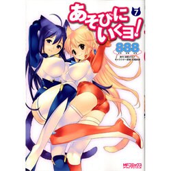 あそびにいくヨ！７(MFコミックス アライブシリーズ) [コミック]