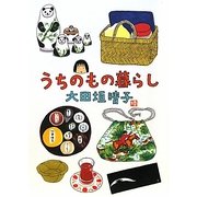 うちのもの暮らし [単行本]