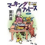 マーキングブルース―猫にまつわる七つの物語(MF文庫ダ・ヴィンチ) [文庫]