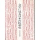 文学に見る日本の医薬史 [単行本]