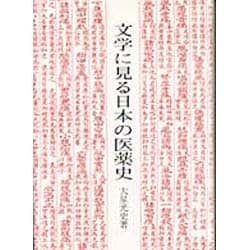 文学に見る日本の医薬史 [単行本]
