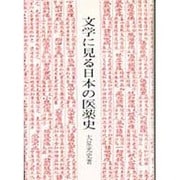文学に見る日本の医薬史 [単行本]
