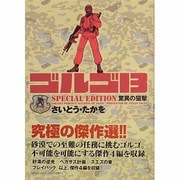 ゴルゴ13SPECIAL EDITION驚異の狙撃（SPコミックス） [コミック]