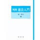 判例憲法入門 [単行本]