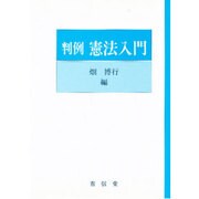 判例憲法入門 [単行本]