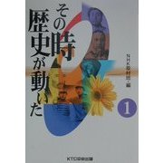 その時歴史が動いた〈1〉 [全集叢書]
