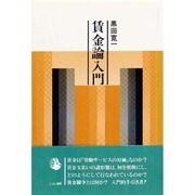 賃金論入門 [単行本]