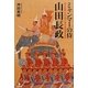 ミャンマーの侍 山田長政―侍の末裔と古文書が語る長政残党伝説 [単行本]