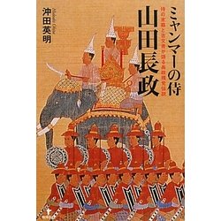 ミャンマーの侍 山田長政―侍の末裔と古文書が語る長政残党伝説 [単行本]