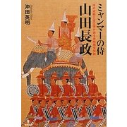 ミャンマーの侍 山田長政―侍の末裔と古文書が語る長政残党伝説 [単行本]