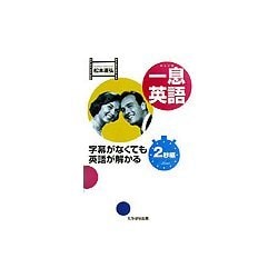 ヨドバシ.com - 一息英語 2秒編―字幕がなくても英語が解かる [単行本] 通販【全品無料配達】