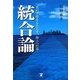 統合論―真の平和をもたらす、海上への道 [単行本]