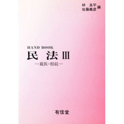 親族・相続(ハンドブック民法〈3〉) [全集叢書]