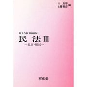 親族・相続(ハンドブック民法〈3〉) [全集叢書]