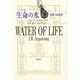 生命(いのち)の水―奇跡の尿療法 [単行本]