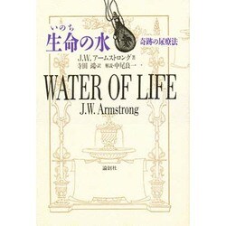 生命(いのち)の水―奇跡の尿療法 [単行本]