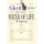 生命(いのち)の水―奇跡の尿療法 [単行本]