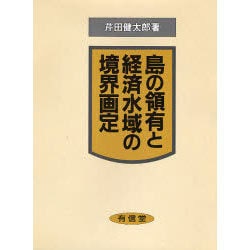 ヨドバシ.com - 島の領有と経済水域の境界画定 [単行本] 通販【全品 