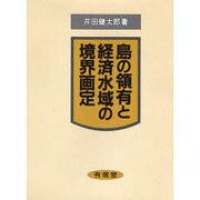 島の領有と経済水域の境界画定 [単行本]