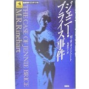 ジェニー・ブライス事件(論創海外ミステリ〈16〉) [単行本]
