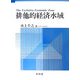 排他的経済水域 [単行本]