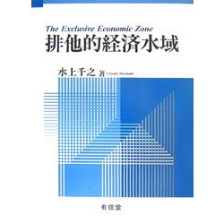 排他的経済水域 [単行本]
