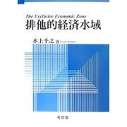 排他的経済水域 [単行本]