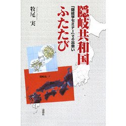 隠岐共和国ふたたび―「隠岐学セミナー」での出会い [単行本]
