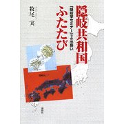 隠岐共和国ふたたび―「隠岐学セミナー」での出会い [単行本]