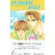 真冬の恋は夏実る（リーフノベルズ） [新書]