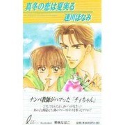 真冬の恋は夏実る（リーフノベルズ） [新書]