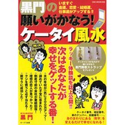 黒門の願いがかなう!ケータイ風水－いますぐ幸せになれる!!（OAK MOOK 265） [ムックその他]