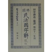 日本立法資料全集〈別巻202〉仏国民法国字解(上) 復刻版 [全集叢書]