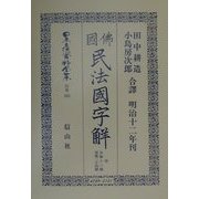 仏国民法国字解〈中〉 復刻版 (日本立法資料全集〈別巻203〉) [全集叢書]