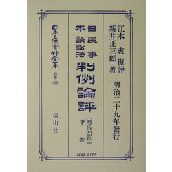 日本民事訴訟法(明治23年)判例論評〈中巻〉 復刻版 (日本立法資料全集〈別巻303〉) [全集叢書]