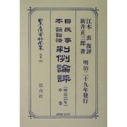 日本民事訴訟法(明治23年)判例論評〈中巻〉 復刻版 (日本立法資料全集〈別巻303〉) [全集叢書]