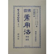 仏国常用法〈第2集第1冊〉 復刻版 (日本立法資料全集〈別巻312〉) [全集叢書]