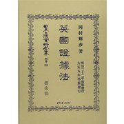 英国証拠法 復刻版 (日本立法資料全集〈別巻353〉) [全集叢書]